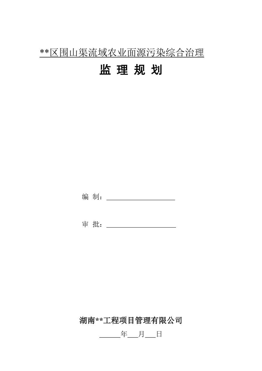 赫山区围山渠流域农业面源污染综合治理--监理规划.docx_第1页