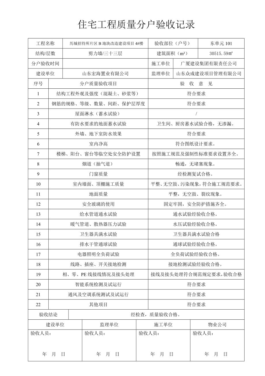 一梯四户住宅工程质量分户验收记录(4).docx_第1页