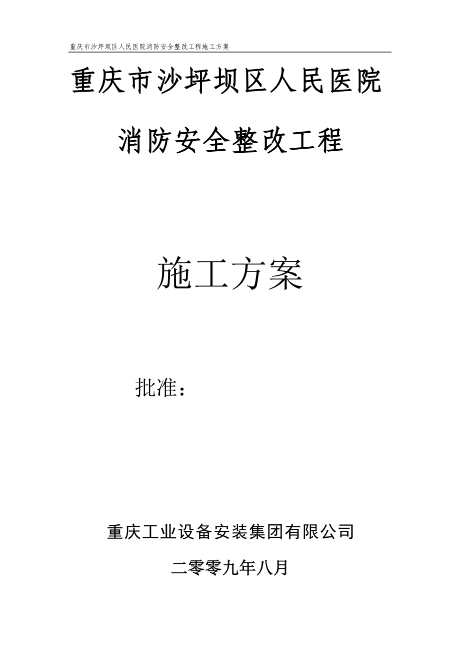 重庆市沙坪坝区人民医院消防安全整改工程施工方案.docx_第1页