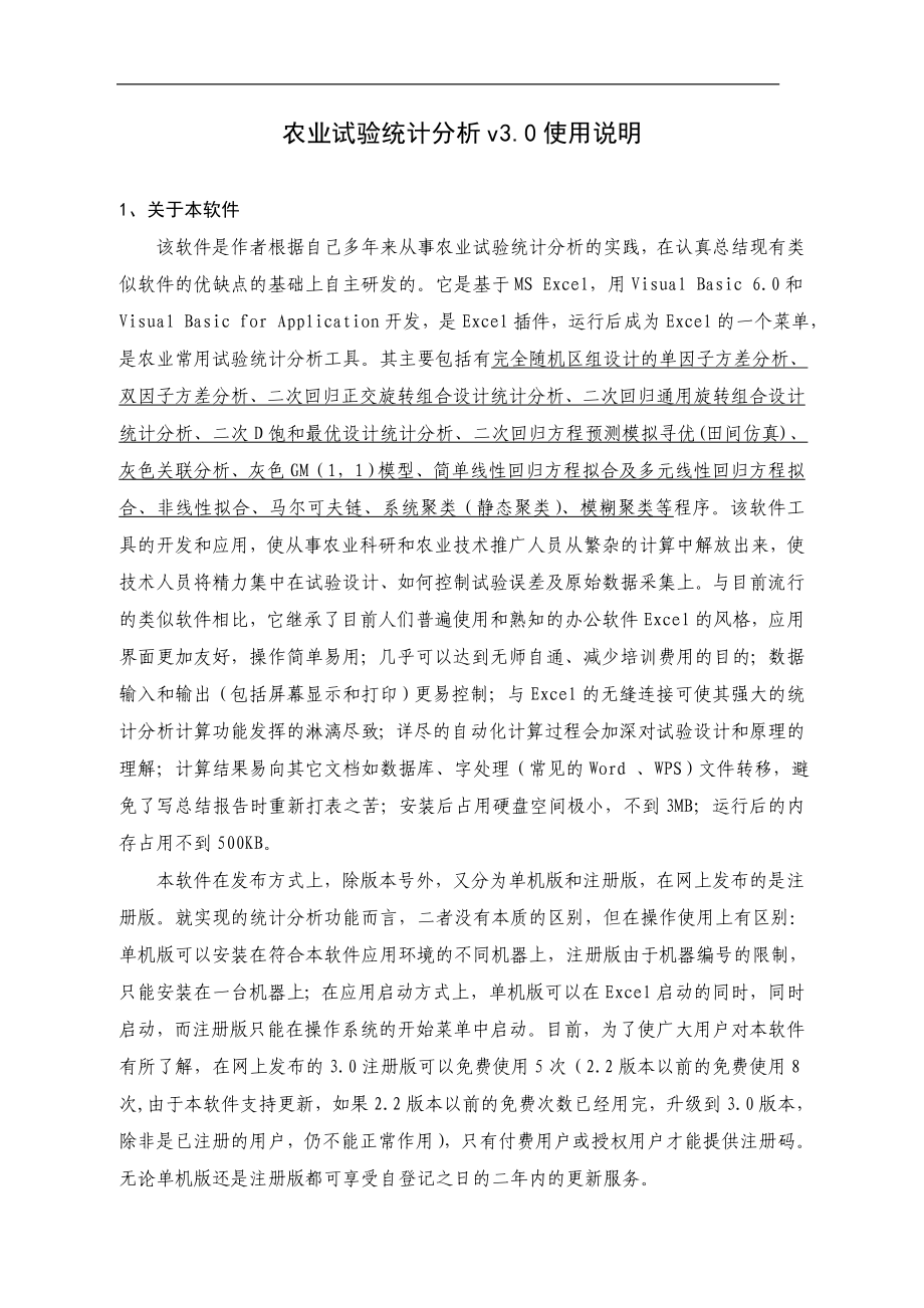 农业试验统计分析软件使用说明.docx_第1页