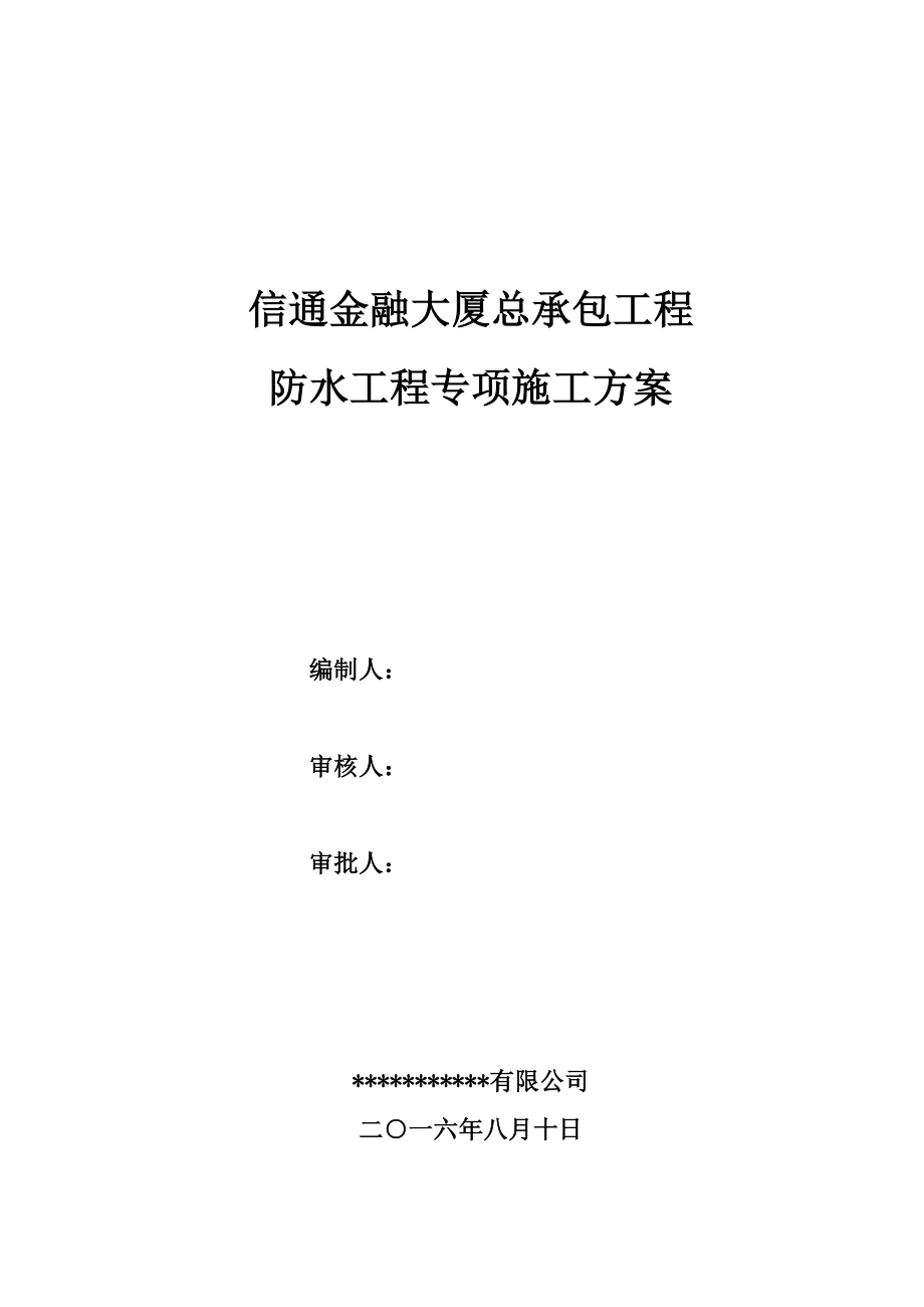 信通金融大厦防水专项施工方案.docx_第1页