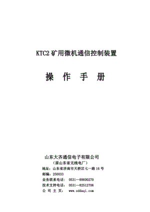 KTC2矿用微机通信控制装置操作手册(增订).docx