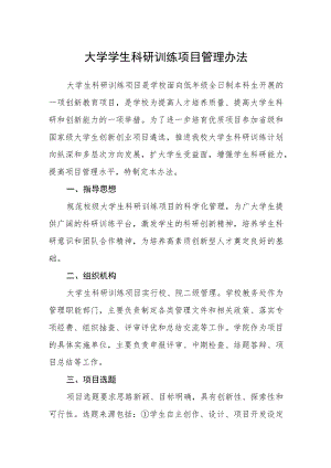 大学学生科研训练项目管理办法.docx