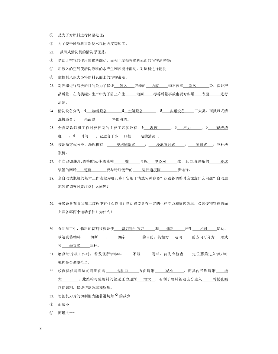 食品加工机械 习题集 112 有图 XXXX5.docx_第3页