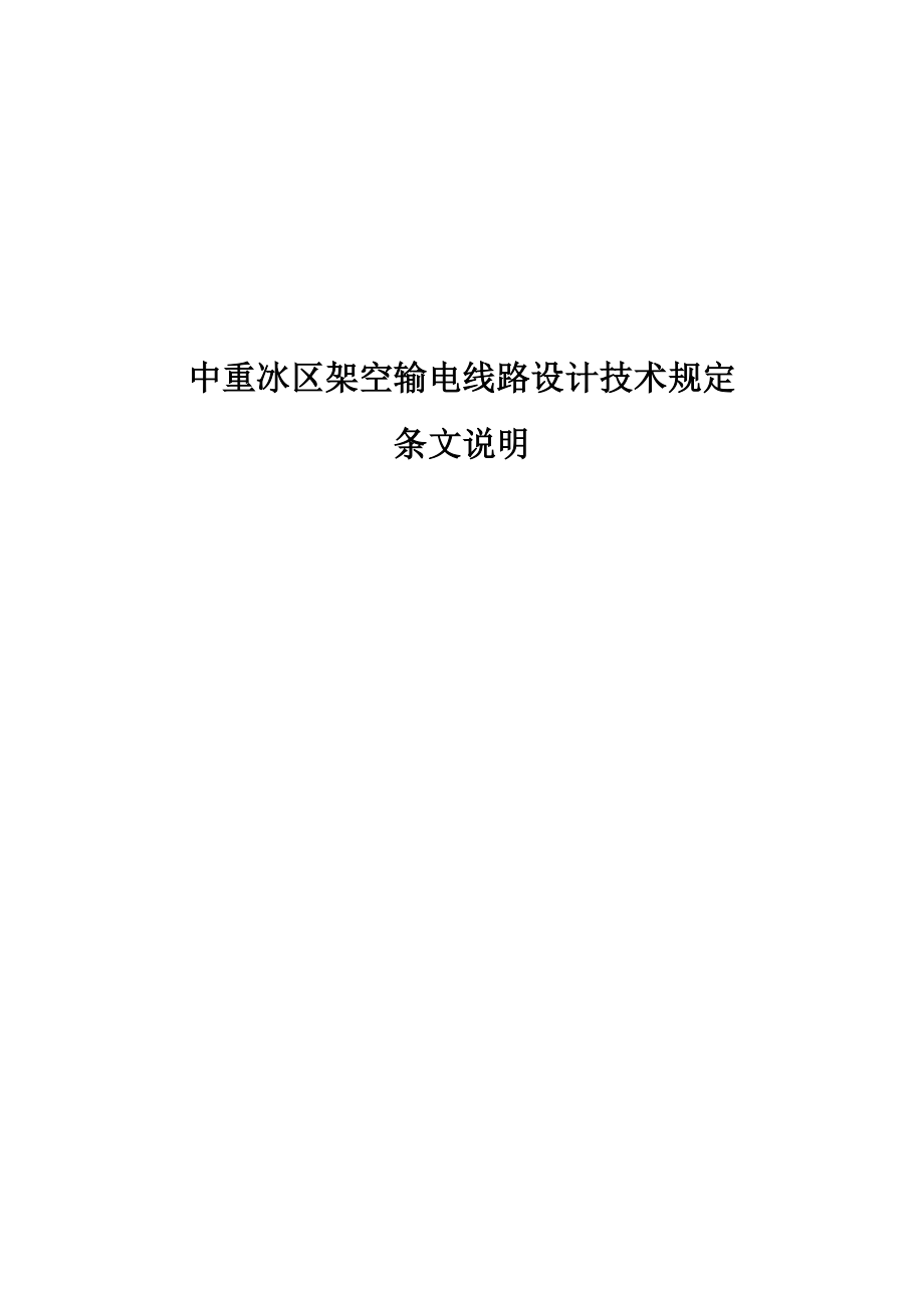 中重冰区架空输电线路设计技术规定(条文说明)(DOC77页).doc_第1页