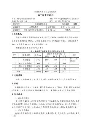 隧道防排水施工技术交底_2.docx