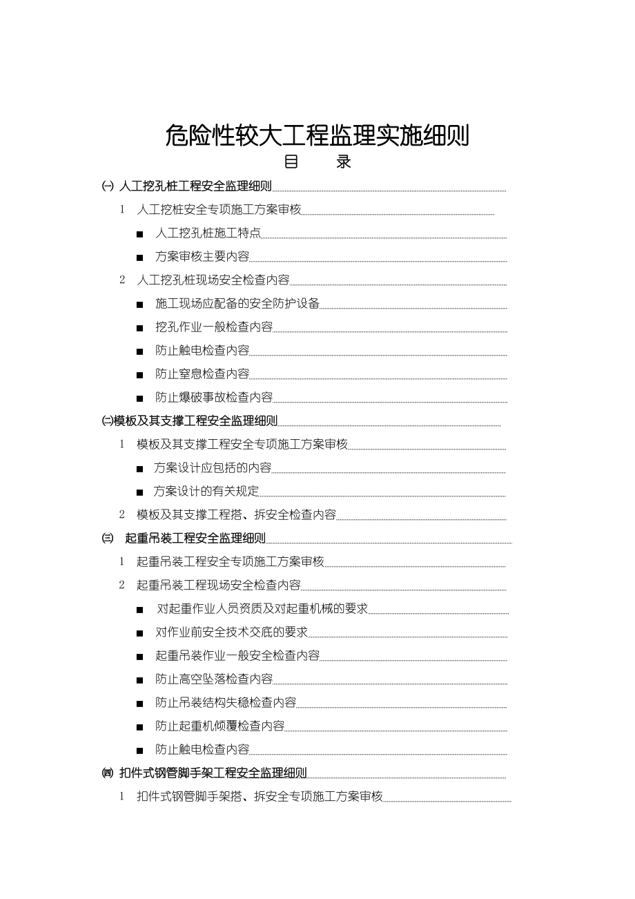 危险性较大工程安全监理实施细则(DOC43页).doc_第2页