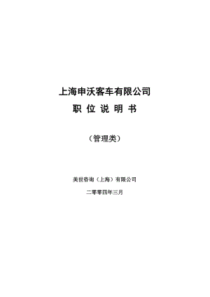 ze上海申沃客车有限公司职位说明书（管理类）.docx