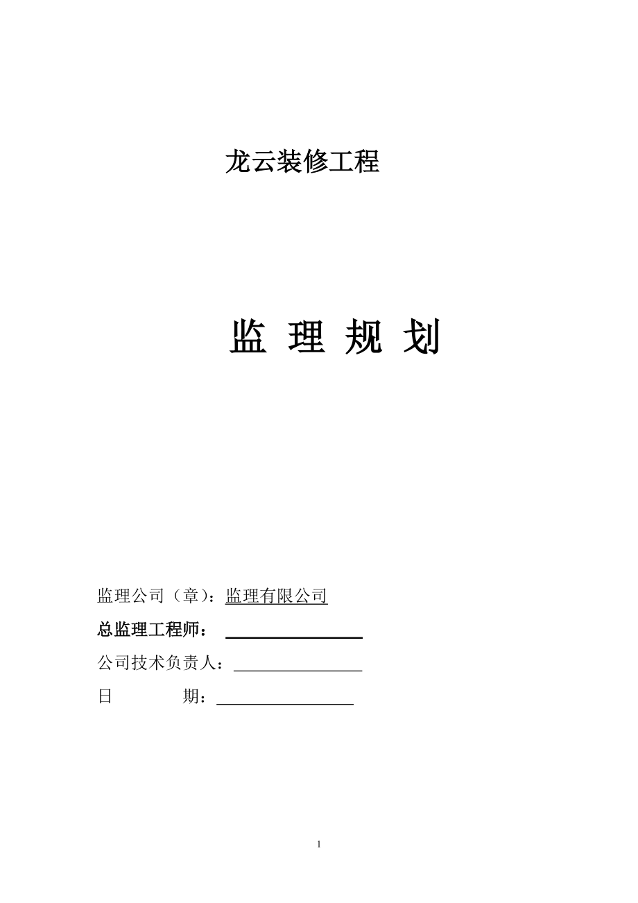 龙云装饰装修工程监理规划.docx_第1页