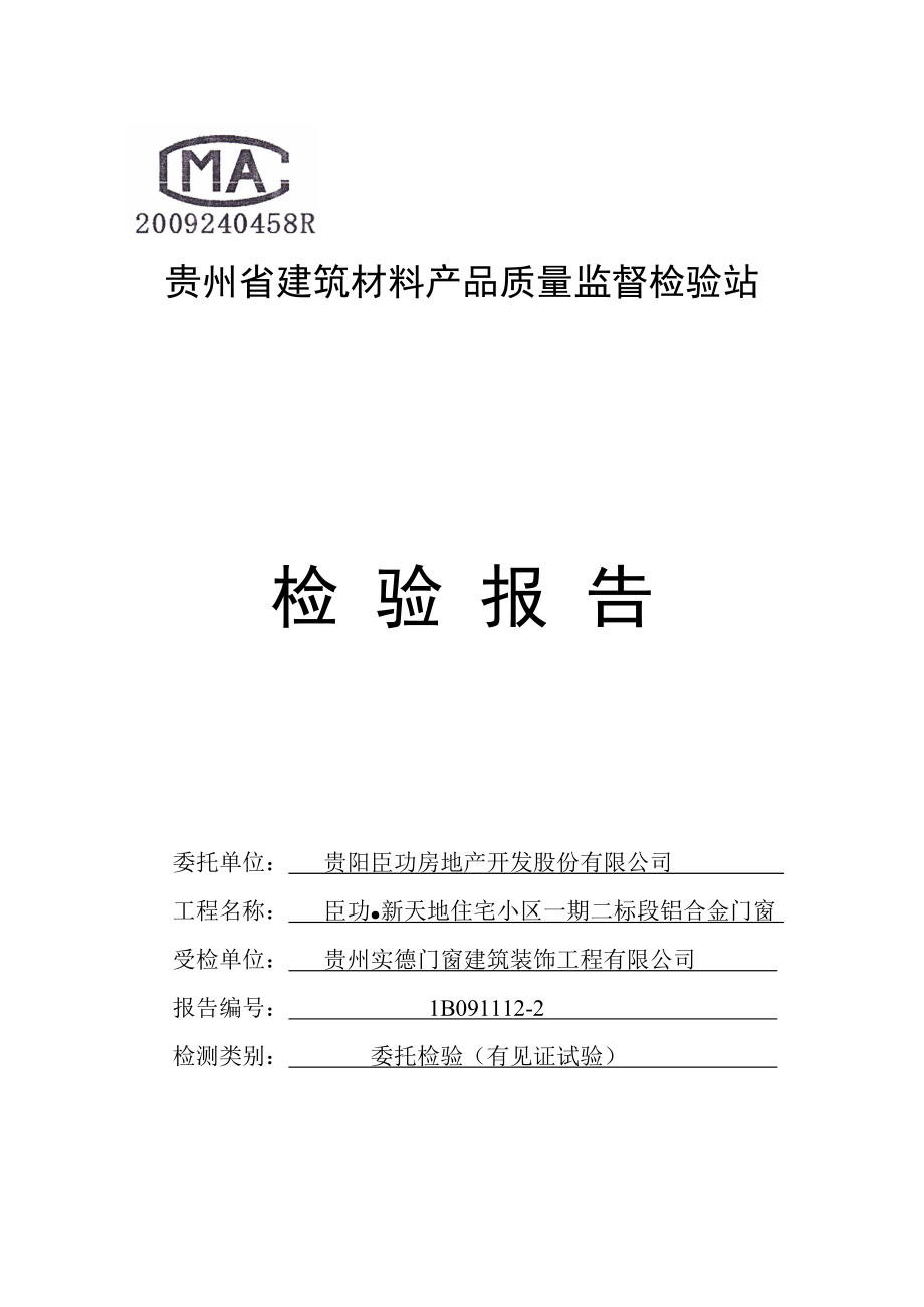 贵州省建筑材料产品质量监督检验站.docx_第1页