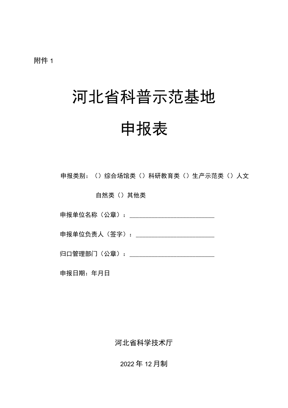 河北省科普示范基地申报表、河北省科普示范基地星级评定指标.docx_第1页