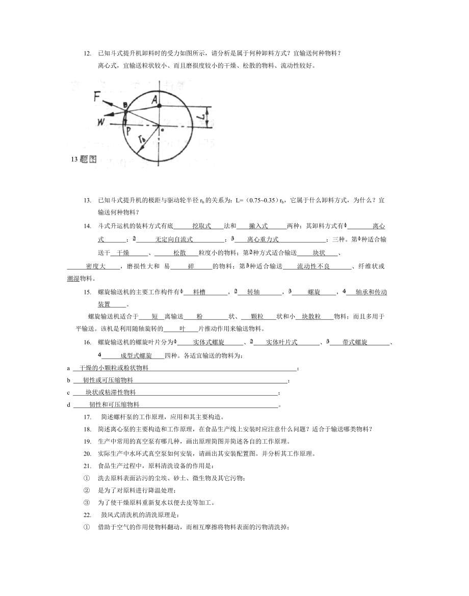 食品加工机械习题库.docx_第2页