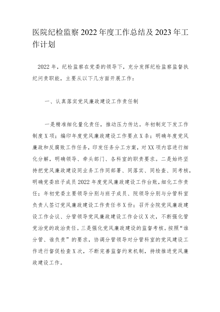 医院纪检监察2022年度工作总结及2023年工作计划.docx_第1页