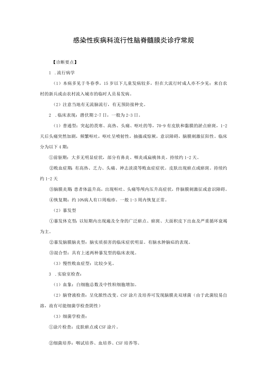 感染性疾病科流行性脑脊髓膜炎诊疗常规.docx_第1页