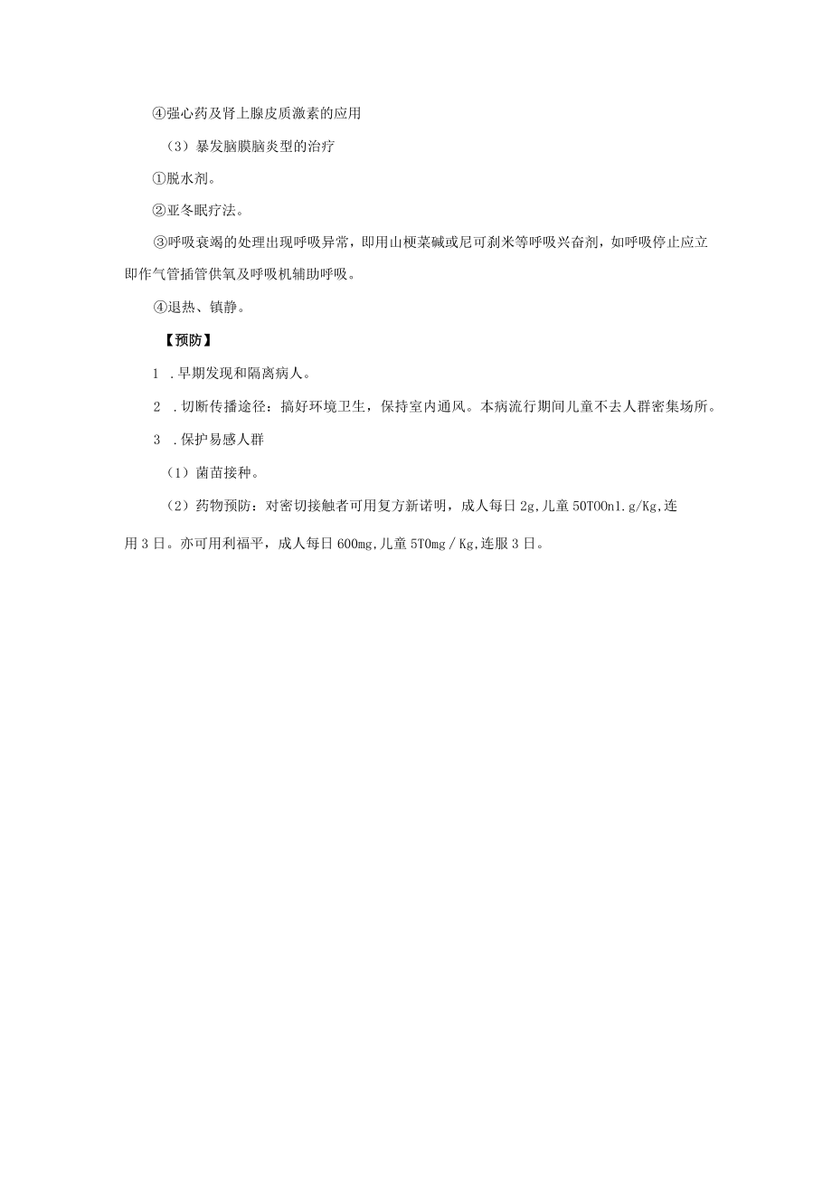 感染性疾病科流行性脑脊髓膜炎诊疗常规.docx_第3页