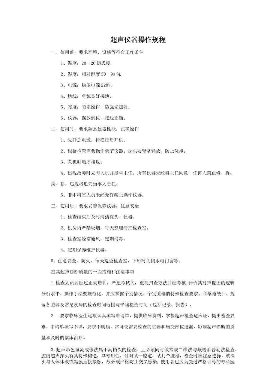 超声仪器操作规程.docx_第1页