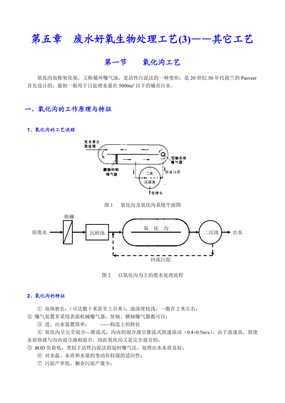 07-第五章废水好氧生物处理工艺(3)其它工艺.docx_第1页