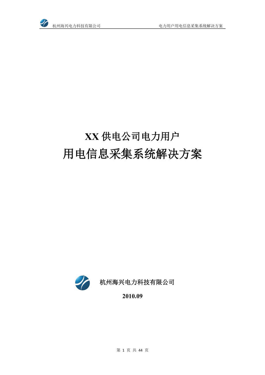 供电公司电力用户用电信息采集系统解决方案.docx_第1页