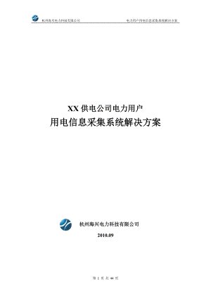 供电公司电力用户用电信息采集系统解决方案.docx