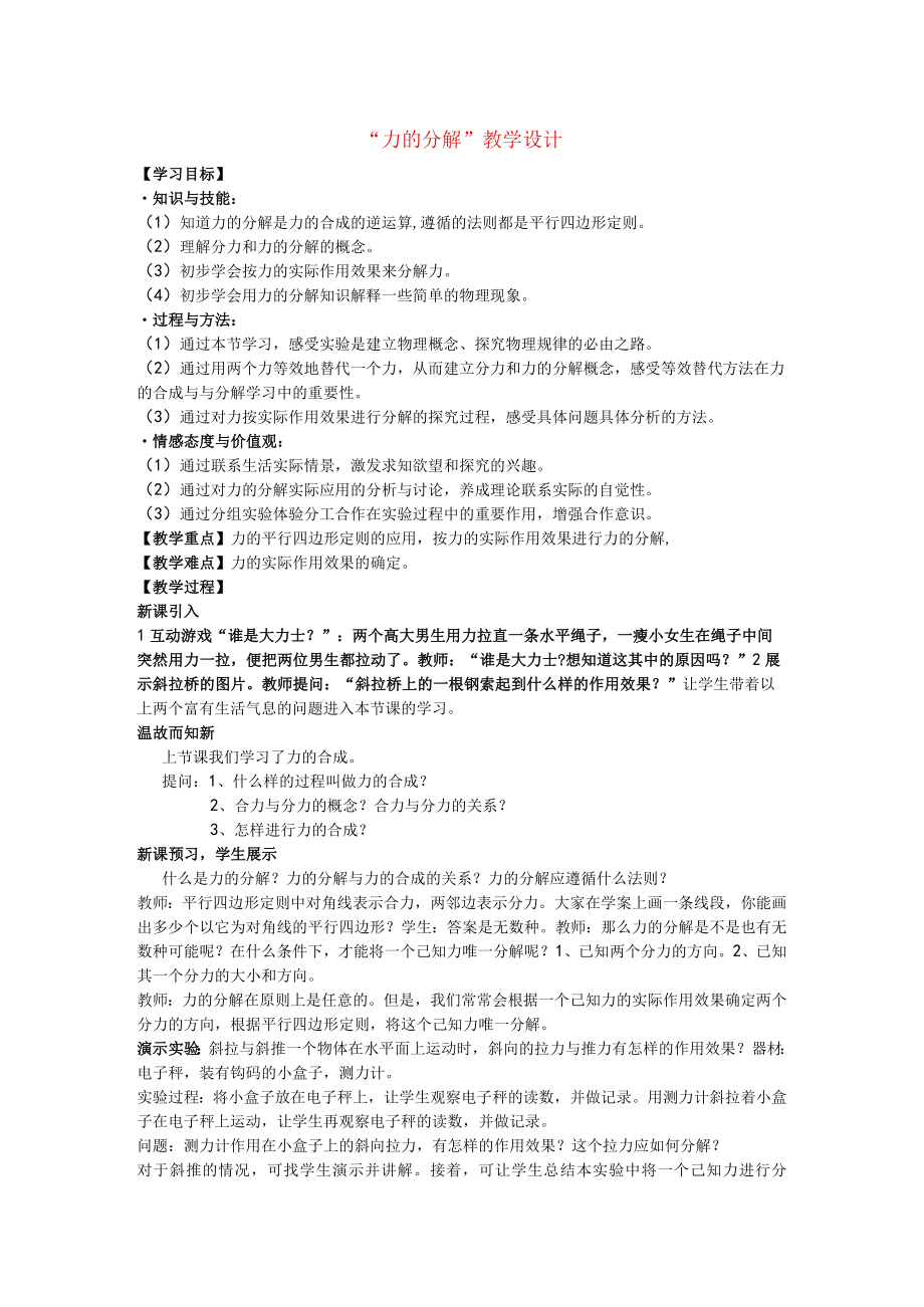 “力的分解”教学设计.docx_第1页