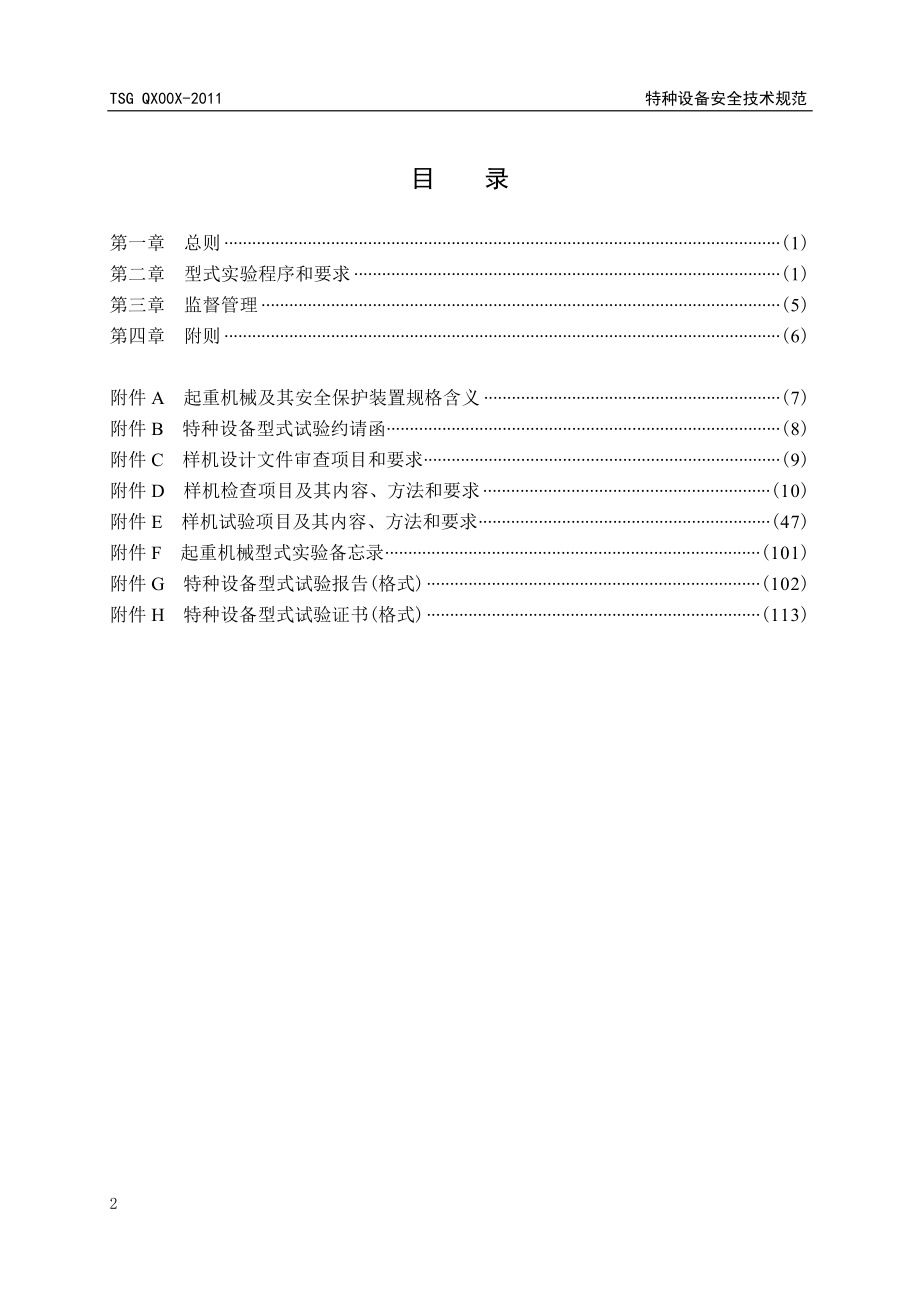 起重机械型式试验规则.docx_第2页