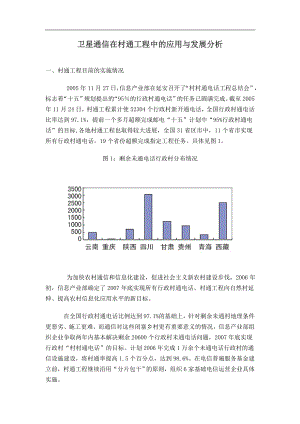 卫星通信在村通工程中的应用与发展分析.docx