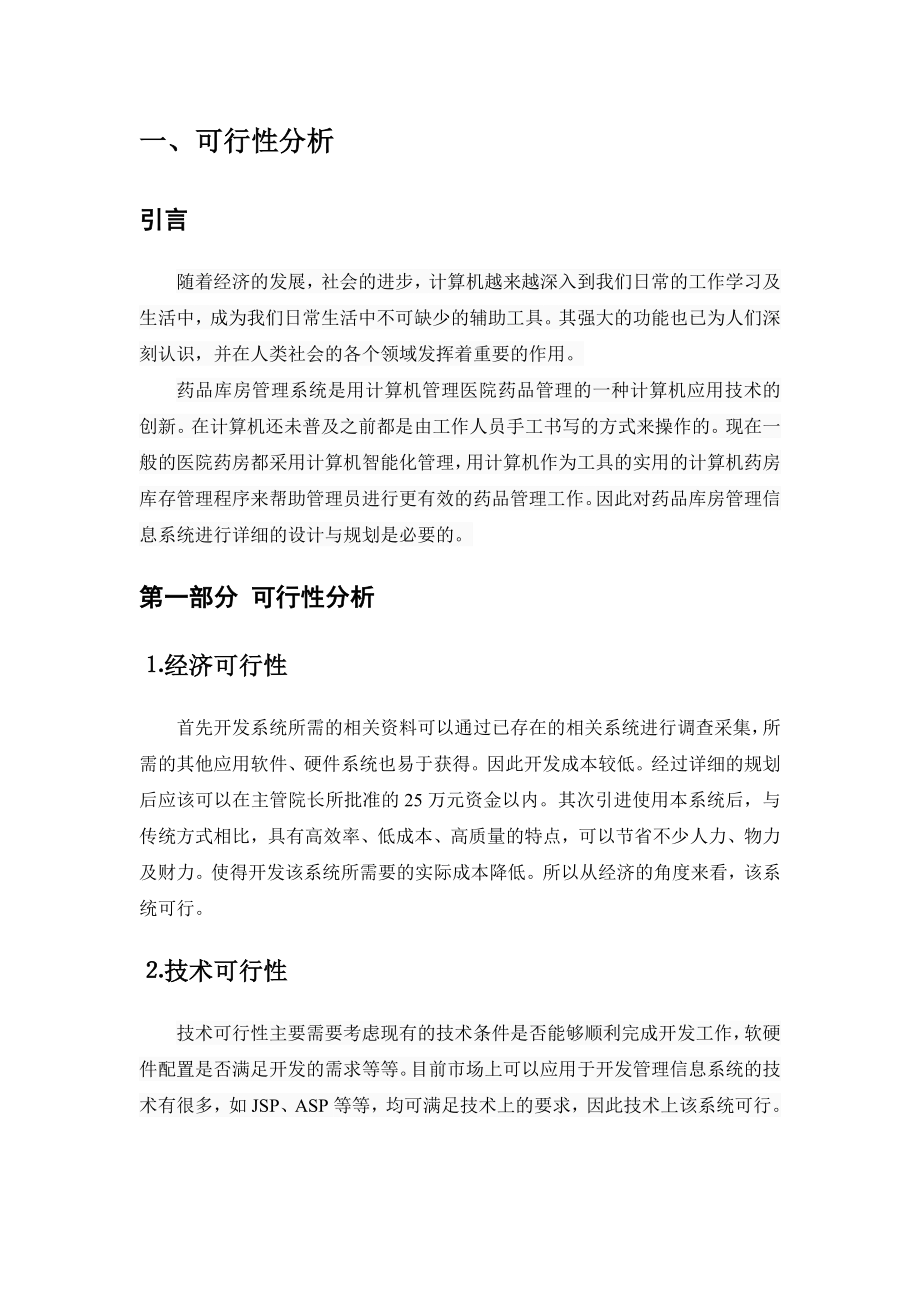 医院药品存管理信息系统综合报告.docx_第3页