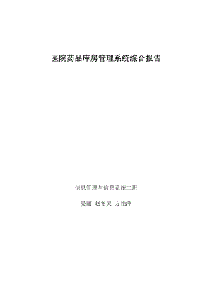 医院药品存管理信息系统综合报告.docx