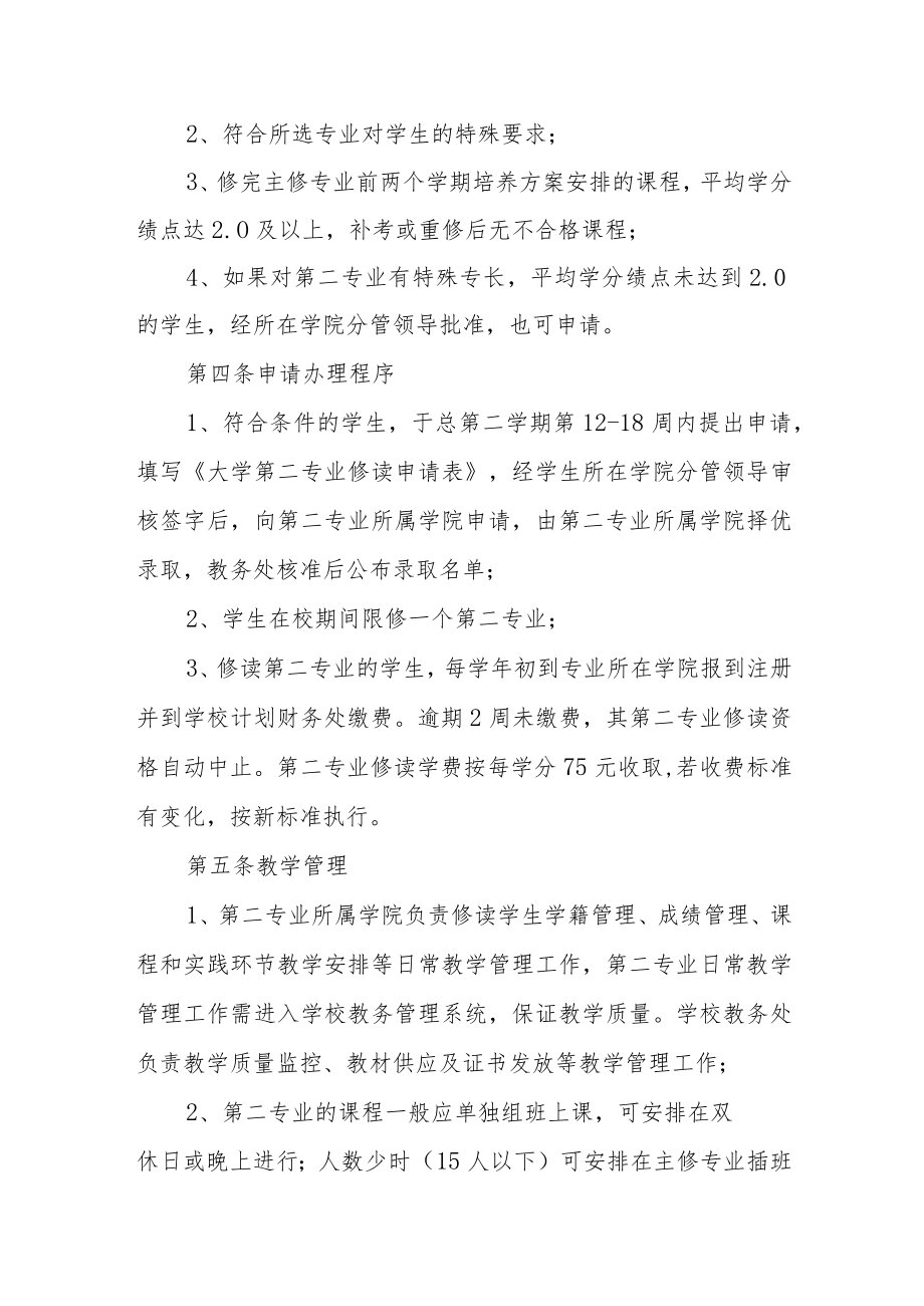 大学辅修第二专业管理办法.docx_第2页