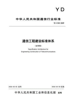 通信工程建设标准体系-ICSxxxxxxx.docx