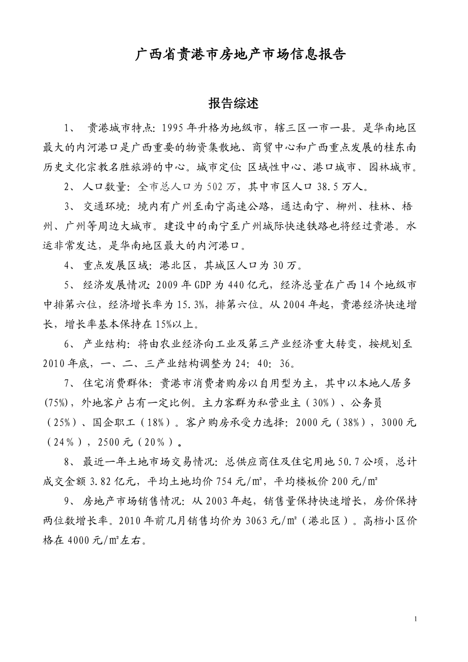 贵港房地产市场信息的报告(XXXX年).docx_第1页