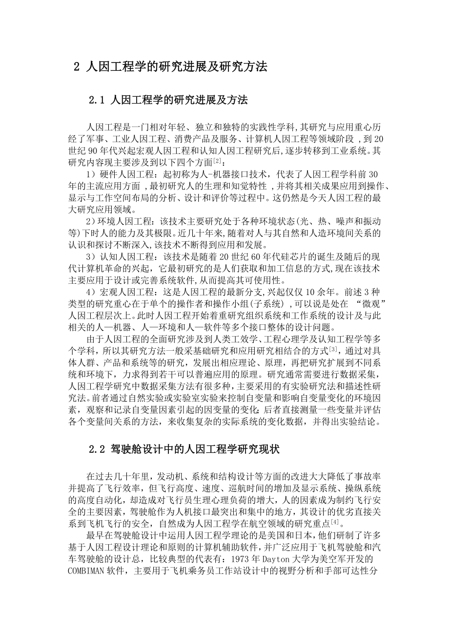 人因工程学在飞机驾驶舱空间布局设计中的应用.docx_第2页