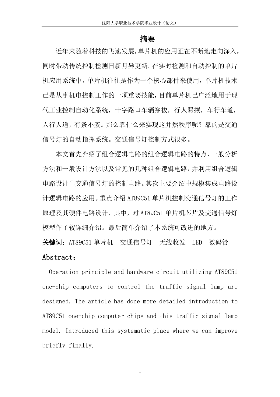 交通信号灯控制电路及其发.docx_第1页