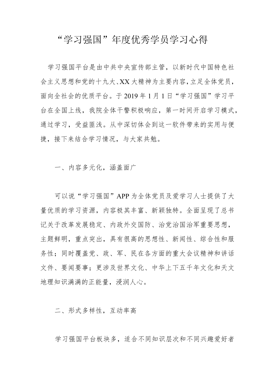 “学习强国”年度优秀学员学习心得.docx_第1页