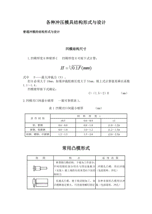 各种冲压模具结构形式与设计.docx