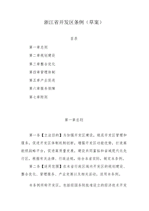 浙江省开发区条例（草案）.docx