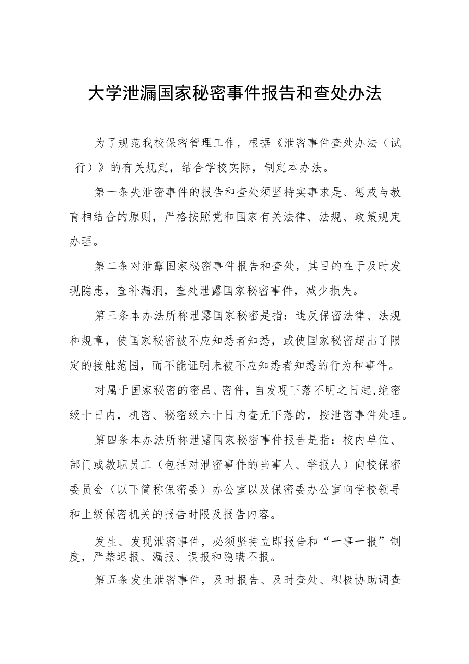 大学泄漏国家秘密事件报告和查处办法.docx_第1页