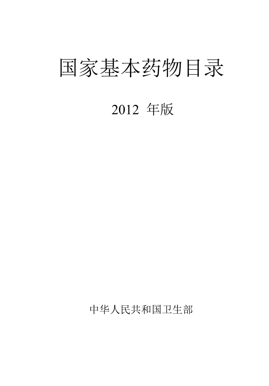 XXXX版国家基本药物目录(卫生部令第93号).docx_第1页