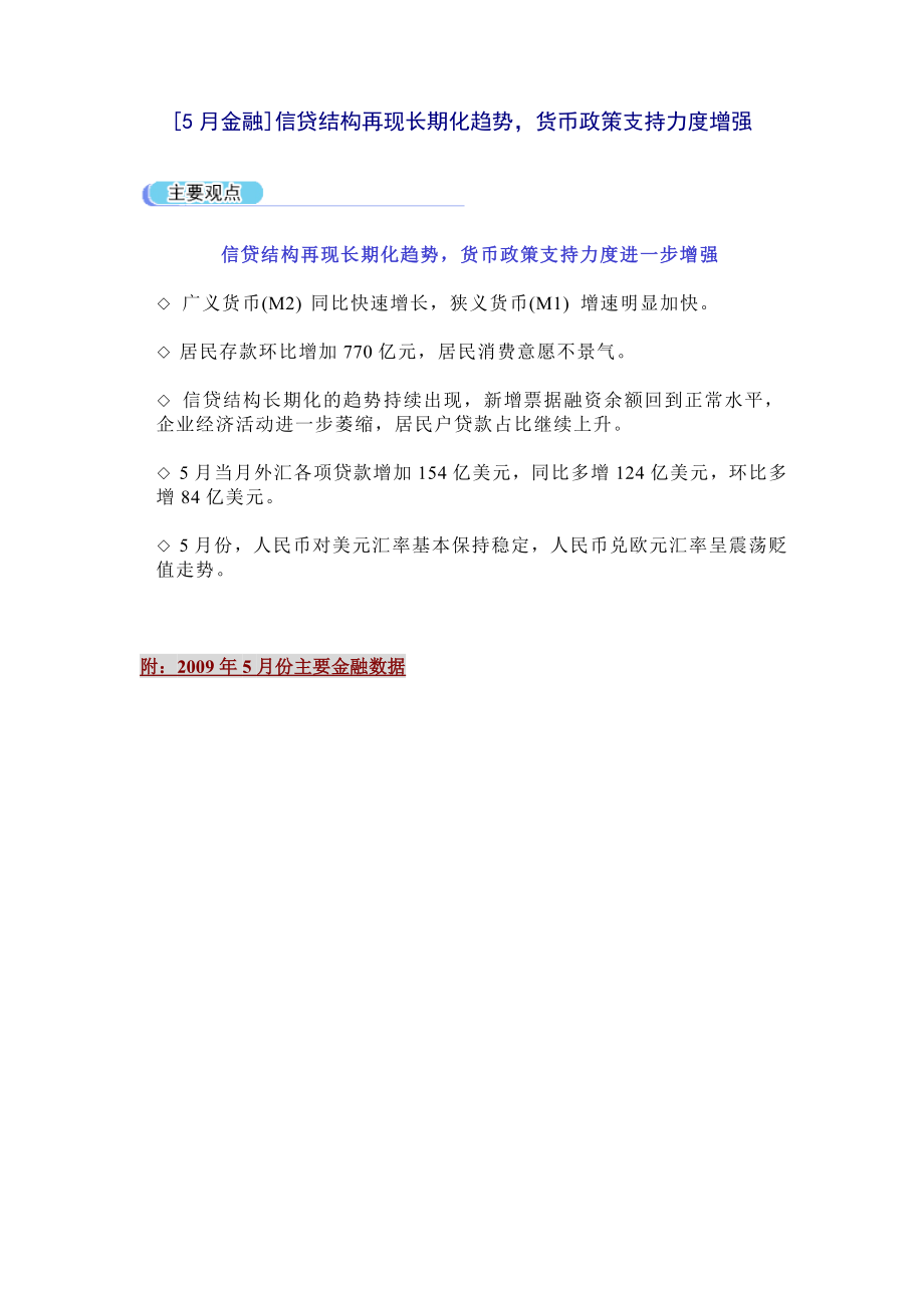 [5月金融]信贷结构再现长期化趋势.docx_第1页