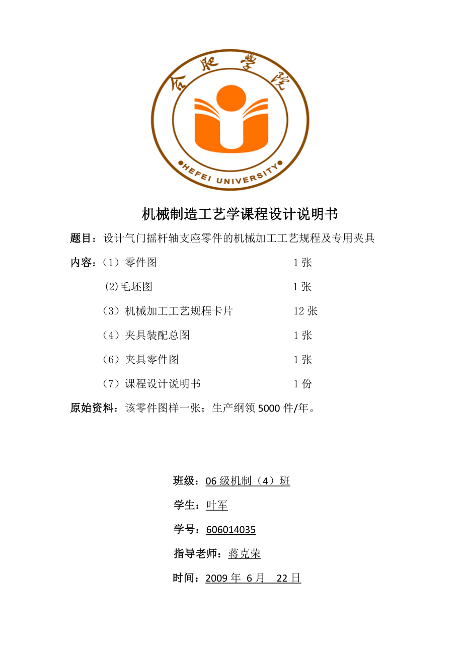 设计气门摇杆轴支座零件的机械加工工艺规程及专用夹具.docx_第1页