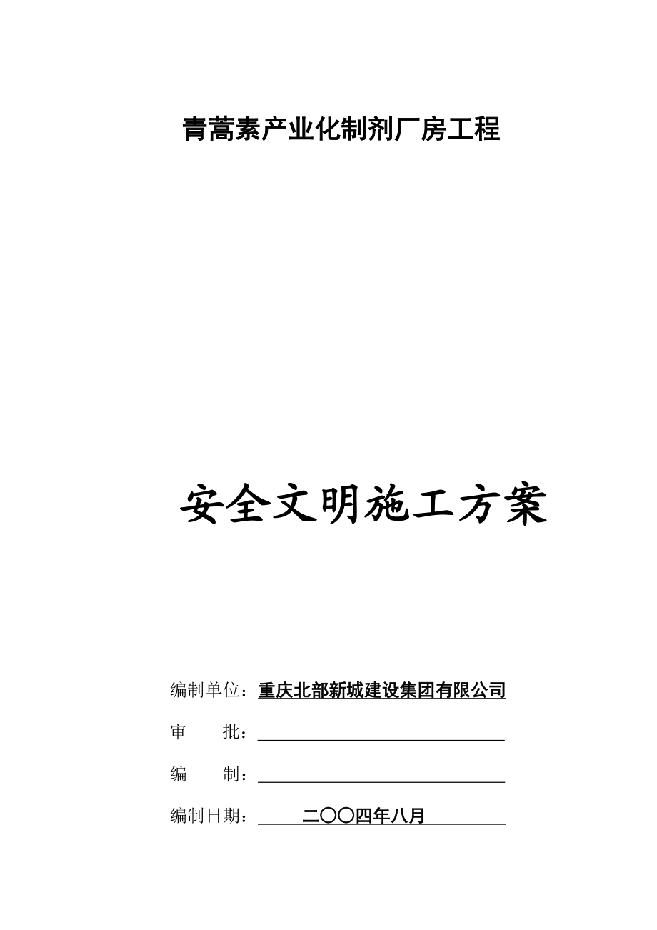 青蒿素产业化制剂厂房工程安全文明施工方案.docx_第2页