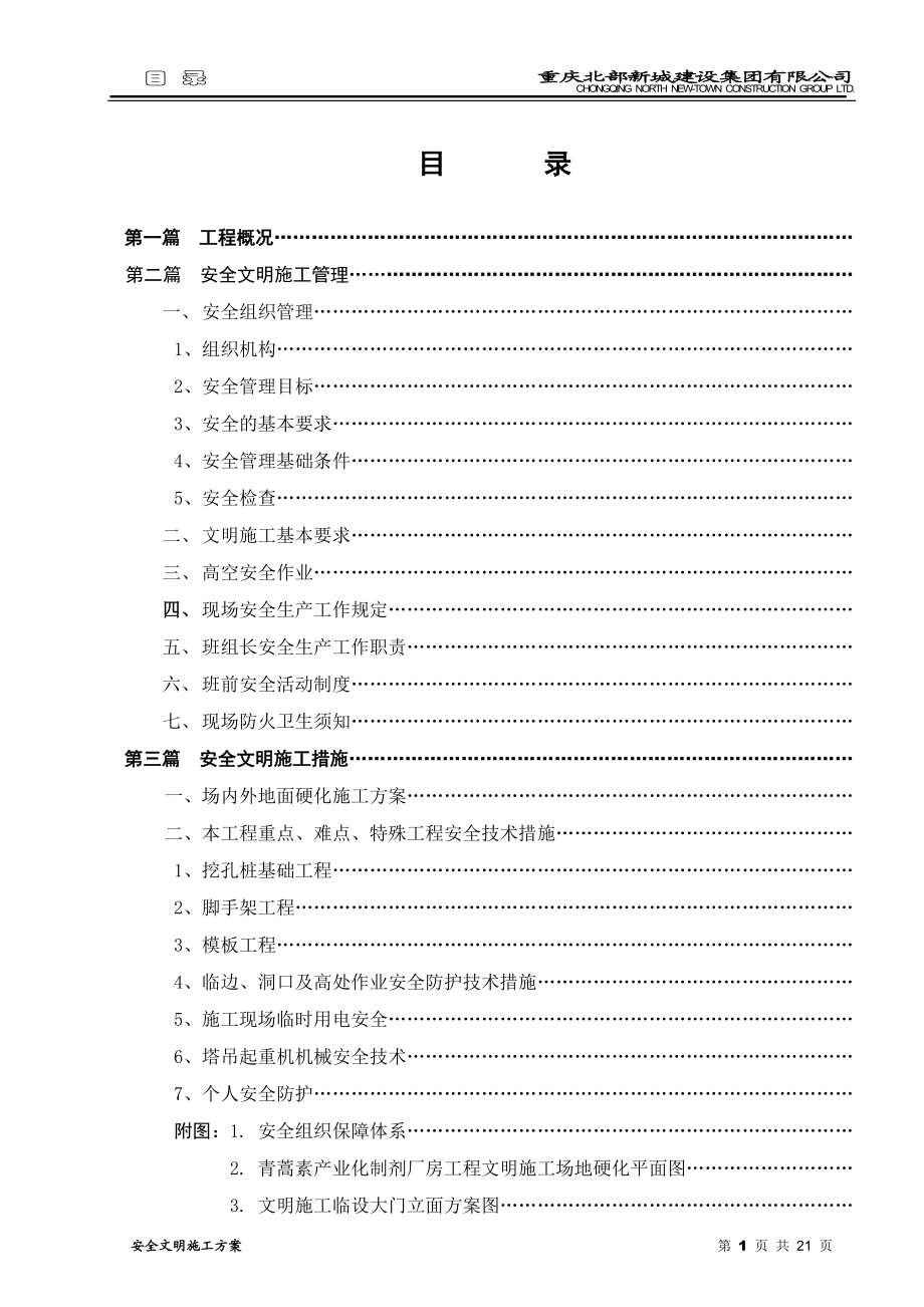 青蒿素产业化制剂厂房工程安全文明施工方案.docx_第3页