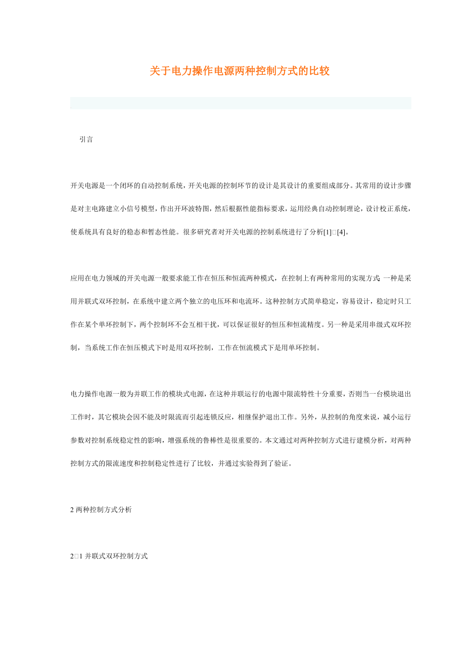 关于电力操作电源两种控制方式的比较doc-关于电力操作电.docx_第1页