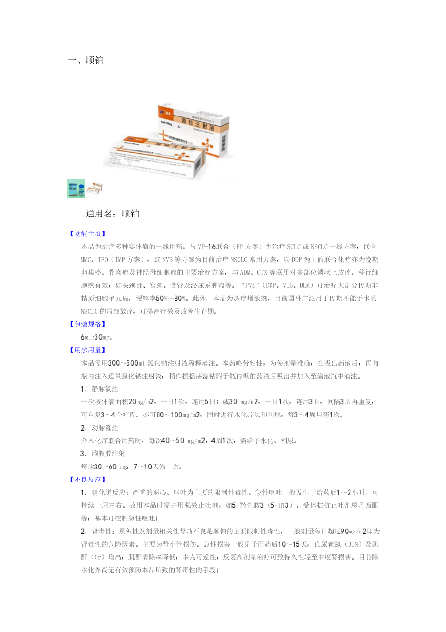 化疗药MicrosoftWord文档(3.docx_第1页