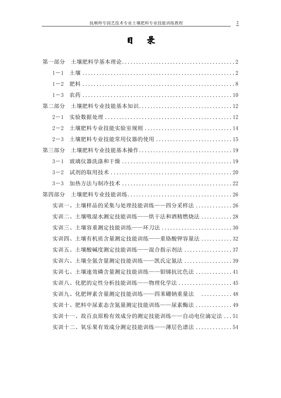 农业化学实验技能训练教程.docx_第2页