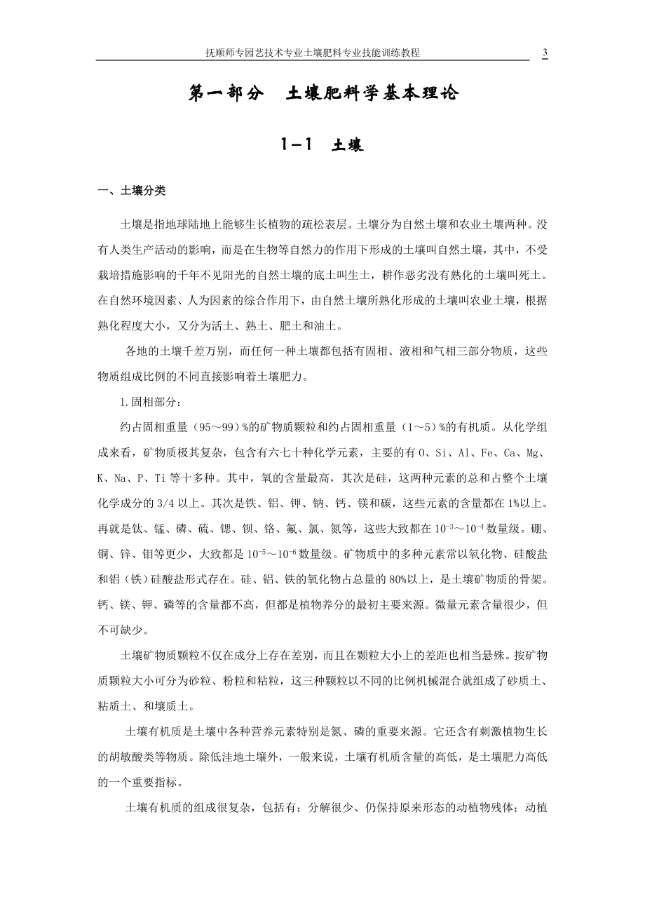 农业化学实验技能训练教程.docx_第3页