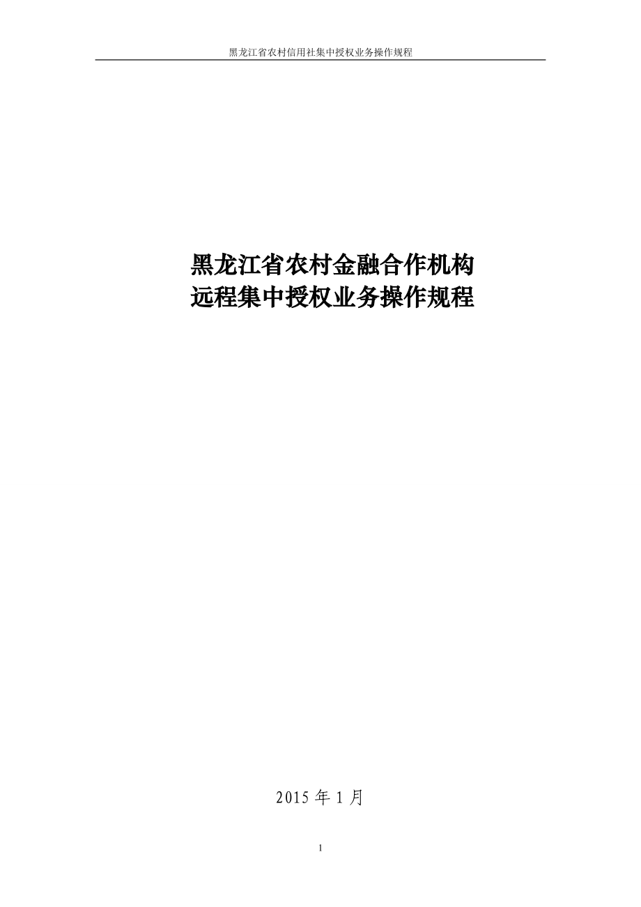 黑龙江省农村合作金融机构远程集中授权业务操作规程(20.docx_第1页