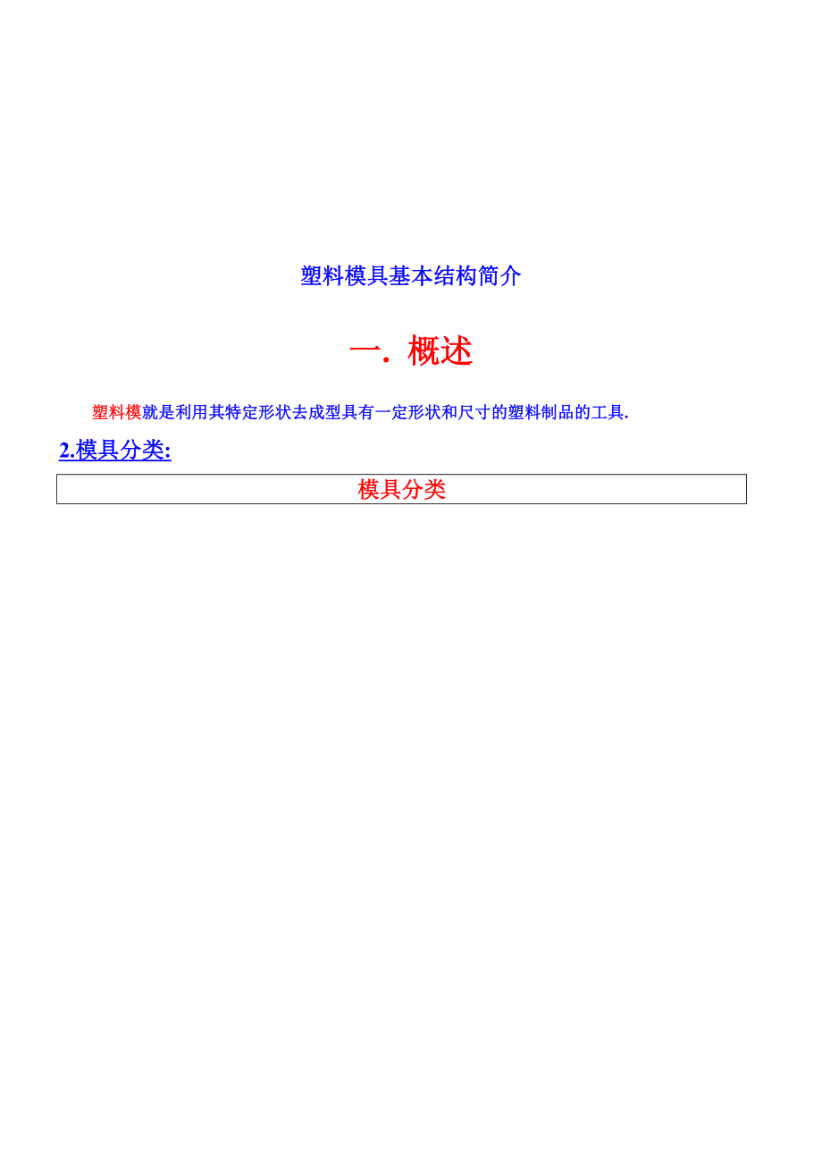 塑料模具基本结构介绍.docx_第1页