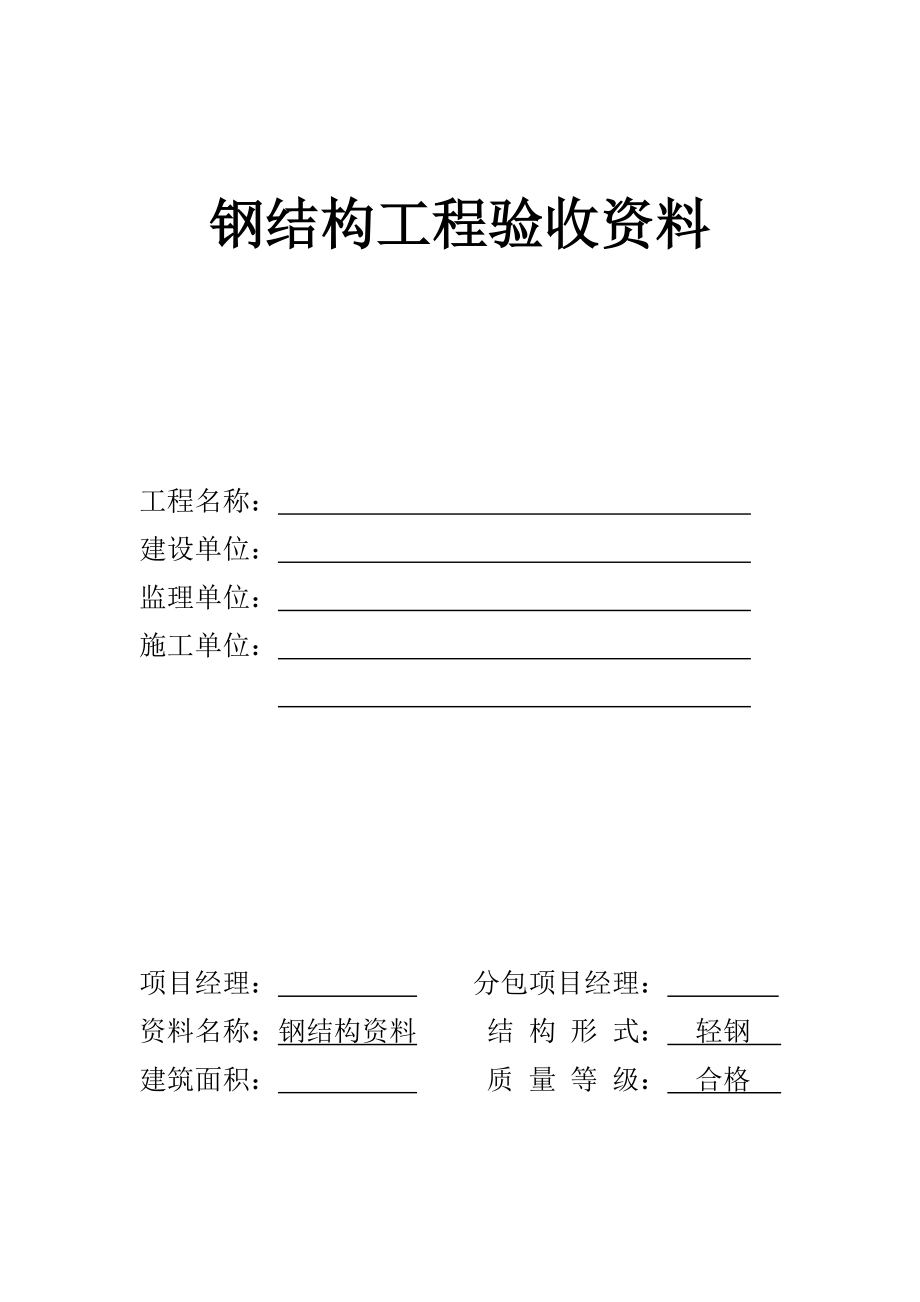 `钢结构工程验收资料(安徽范本).docx_第1页