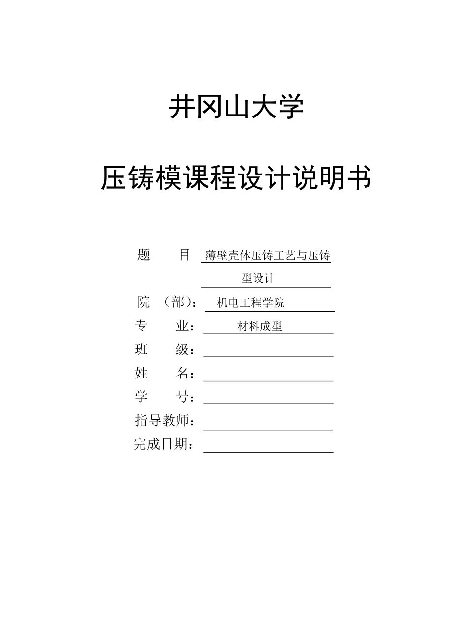 压铸模课程设计(薄壁壳体压铸工艺与压铸模具设计).docx_第1页